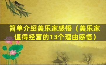 简单介绍美乐家感悟（美乐家值得经营的13个理由感悟）