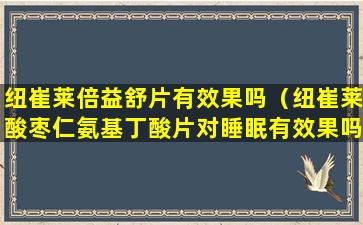 纽崔莱倍益舒片有效果吗（纽崔莱酸枣仁氨基丁酸片对睡眠有效果吗）