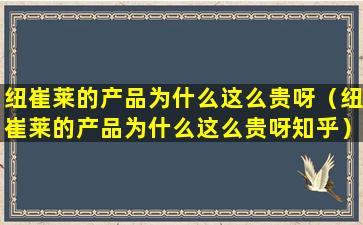 纽崔莱的产品为什么这么贵呀（纽崔莱的产品为什么这么贵呀知乎）