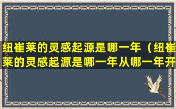 纽崔莱的灵感起源是哪一年（纽崔莱的灵感起源是哪一年从哪一年开始的）