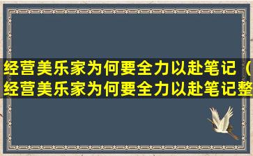 经营美乐家为何要全力以赴笔记（经营美乐家为何要全力以赴笔记整理）