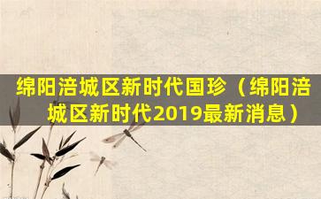 绵阳涪城区新时代国珍（绵阳涪城区新时代2019最新消息）