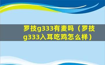 罗技g333有麦吗（罗技g333入耳吃鸡怎么样）