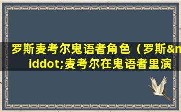 罗斯麦考尔鬼语者角色（罗斯·麦考尔在鬼语者里演的谁）