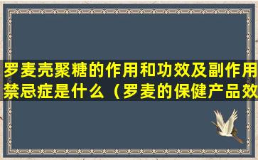 罗麦壳聚糖的作用和功效及副作用禁忌症是什么（罗麦的保健产品效果真的好吗）