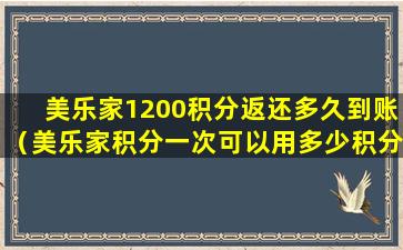 美乐家1200积分返还多久到账（美乐家积分一次可以用多少积分）