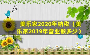 美乐家2020年纳税（美乐家2019年营业额多少）