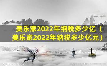 美乐家2022年纳税多少亿（美乐家2022年纳税多少亿元）