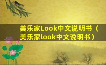 美乐家Look中文说明书（美乐家look中文说明书）