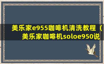 美乐家e955咖啡机清洗教程（美乐家咖啡机soloe950说明书）