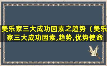 美乐家三大成功因素之趋势（美乐家三大成功因素,趋势,优势使命笔记）