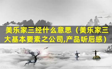 美乐家三经什么意思（美乐家三大基本要素之公司,产品听后感）