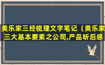 美乐家三经梳理文字笔记（美乐家三大基本要素之公司,产品听后感）