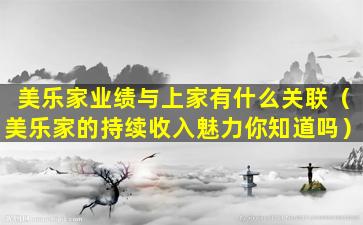 美乐家业绩与上家有什么关联（美乐家的持续收入魅力你知道吗）