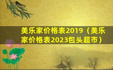 美乐家价格表2019（美乐家价格表2023包头超市）