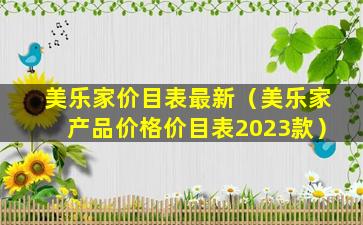 美乐家价目表最新（美乐家产品价格价目表2023款）