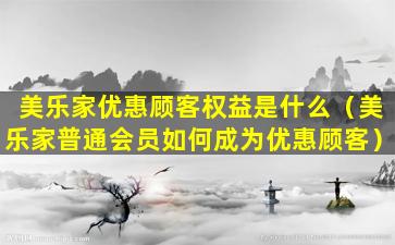 美乐家优惠顾客权益是什么（美乐家普通会员如何成为优惠顾客）