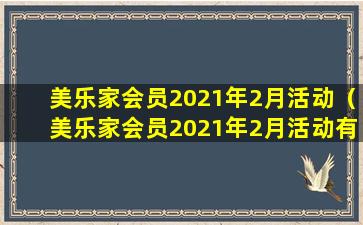 美乐家会员2021年2月活动（美乐家会员2021年2月活动有哪些）