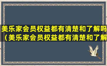 美乐家会员权益都有清楚和了解吗（美乐家会员权益都有清楚和了解吗是真的吗）