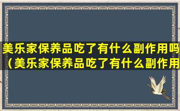 美乐家保养品吃了有什么副作用吗（美乐家保养品吃了有什么副作用吗女性）