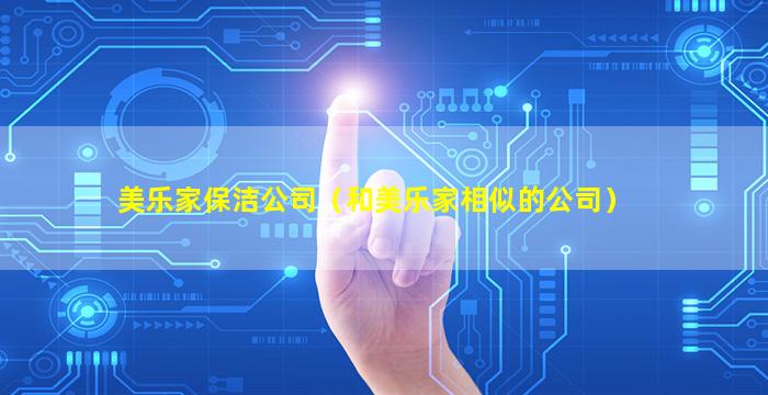 美乐家保洁公司（和美乐家相似的公司）