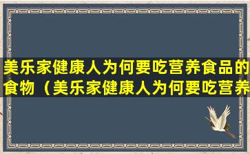 美乐家健康人为何要吃营养食品的食物（美乐家健康人为何要吃营养食品的食物和水果）