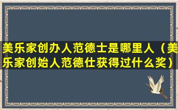 美乐家创办人范德士是哪里人（美乐家创始人范德仕获得过什么奖）