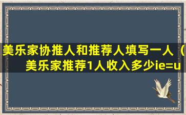 美乐家协推人和推荐人填写一人（美乐家推荐1人收入多少ie=utf-8）