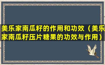 美乐家南瓜籽的作用和功效（美乐家南瓜籽压片糖果的功效与作用）