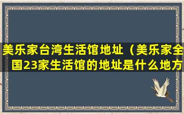 美乐家台湾生活馆地址（美乐家全国23家生活馆的地址是什么地方）