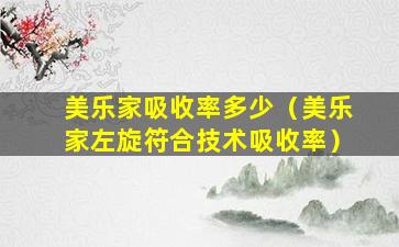 美乐家吸收率多少（美乐家左旋符合技术吸收率）