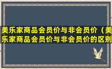 美乐家商品会员价与非会员价（美乐家商品会员价与非会员价的区别）