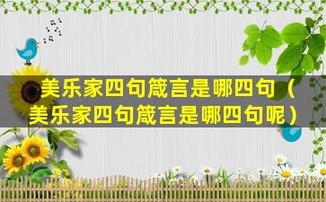 美乐家四句箴言是哪四句（美乐家四句箴言是哪四句呢）