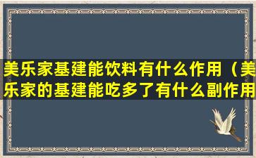 美乐家基建能饮料有什么作用（美乐家的基建能吃多了有什么副作用）