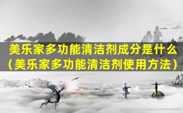 美乐家多功能清洁剂成分是什么（美乐家多功能清洁剂使用方法）