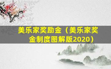 美乐家奖励金（美乐家奖金制度图解版2020）