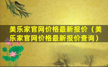 美乐家官网价格最新报价（美乐家官网价格最新报价查询）