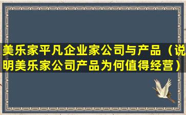 美乐家平凡企业家公司与产品（说明美乐家公司产品为何值得经营）