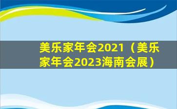 美乐家年会2021（美乐家年会2023海南会展）