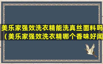 美乐家强效洗衣精能洗真丝面料吗（美乐家强效洗衣精哪个香味好闻）