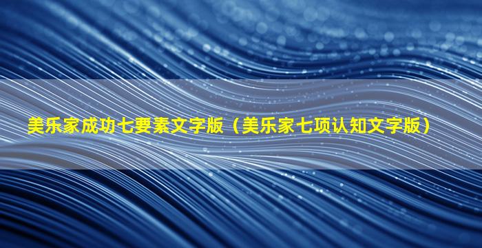 美乐家成功七要素文字版（美乐家七项认知文字版）