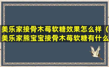 美乐家接骨木莓软糖效果怎么样（美乐家熊宝宝接骨木莓软糖有什么作用）