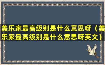 美乐家最高级别是什么意思呀（美乐家最高级别是什么意思呀英文）