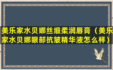 美乐家水贝娜丝缎柔润唇膏（美乐家水贝娜眼部抗皱精华液怎么样）