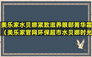 美乐家水贝娜紧致滋养眼部菁华霜（美乐家官网环保超市水贝娜时光修护精华液）