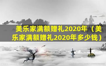 美乐家满额赠礼2020年（美乐家满额赠礼2020年多少钱）