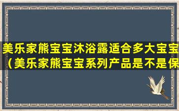 美乐家熊宝宝沐浴露适合多大宝宝（美乐家熊宝宝系列产品是不是保健品吗）