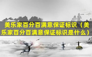 美乐家百分百满意保证标识（美乐家百分百满意保证标识是什么）