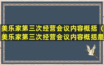 美乐家第三次经营会议内容概括（美乐家第三次经营会议内容概括是什么）