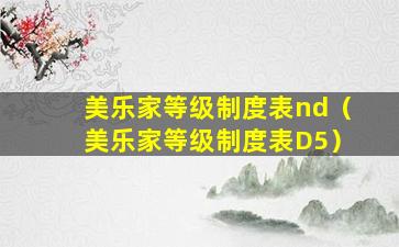 美乐家等级制度表nd（美乐家等级制度表D5）